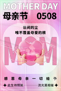 母亲节感恩母爱宣传海报