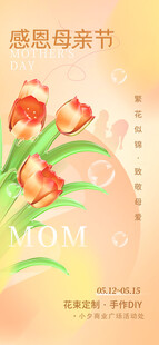 感恩母亲节花卉温馨海报