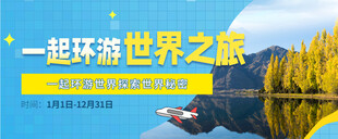 旅游banner