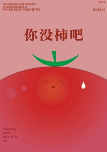创意柿子主题海报设计