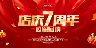 店庆7周年感恩回馈