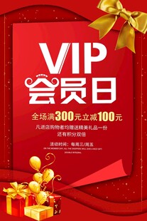 VIP会员日促销活动海报