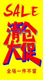 清仓大促