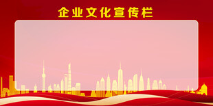 红色背景宣传栏