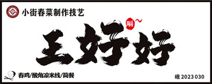 王好好民间传统工艺