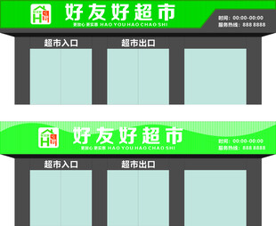 超市门头