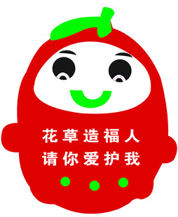 爱护花草草莓牌
