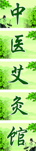 中医艾灸馆