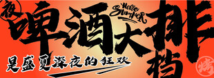 夜啤酒大排档灯箱