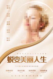 蜕变美丽人生医美宣传图