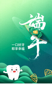口腔端午节