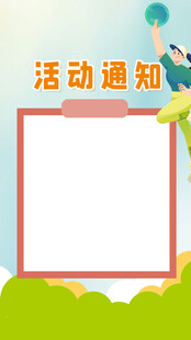 活动通知