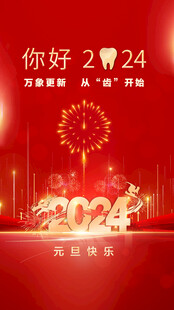 口腔元旦海报