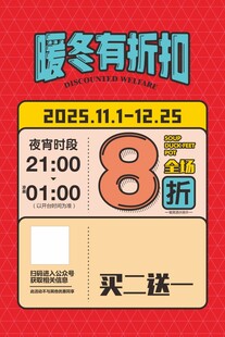 暖冬折扣活动宣传海报