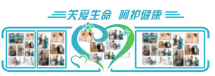 关爱生命 呵护健康