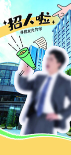 招人啦