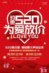 520为爱放价促销海报