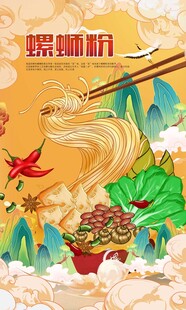 螺蛳粉美食插画海报