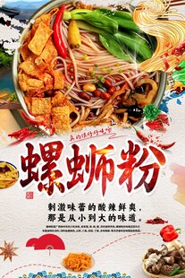 螺蛳粉海报