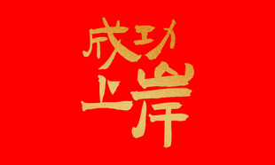 成功上岸  高考成功