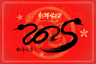 2025龙年吉祥喜庆海报