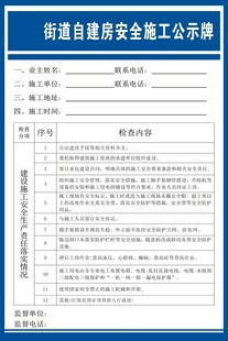 街道自建房安全施工公示