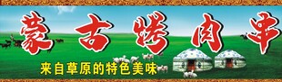 蒙古烤肉广告