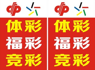 体彩福彩立牌