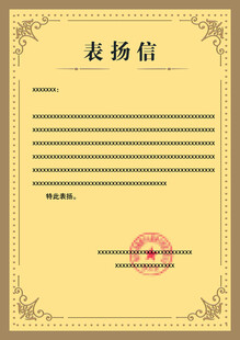 表扬信