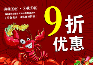 小龙虾9折优惠促销海报