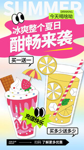 酷爽夏日甜畅来袭海报