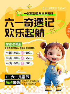 六一活动海报
