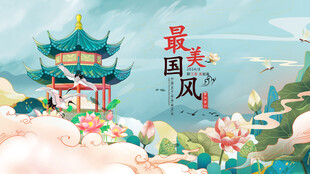 国风美景展现古典韵味