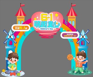 双11童趣拱门装饰布置