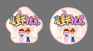 儿童节卡通兄妹贴纸设计图案