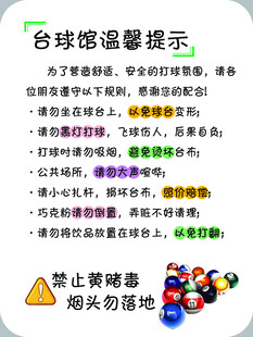 台球馆温馨提示