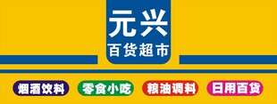 元兴百货超市
