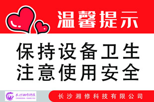 温馨提示 保持设备卫生