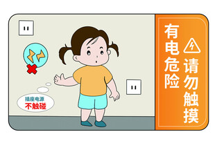 有电危险 温馨提示