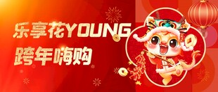 乐卖花YOUNG跨年嗨购