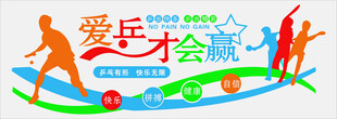 爱乒才会赢