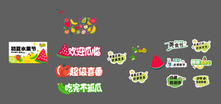 水果节活动