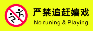 严禁追赶嬉戏标识牌