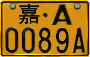 摩托车车牌