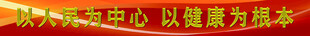 从心出发 以健康为根本