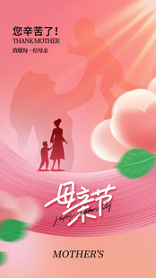 母亲节温馨海报