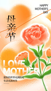 温馨母亲节花卉祝福图