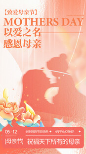 母亲节感恩母亲海报