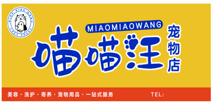 喵喵汪宠物店招牌