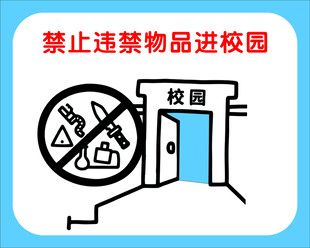 禁止违禁物品进校园